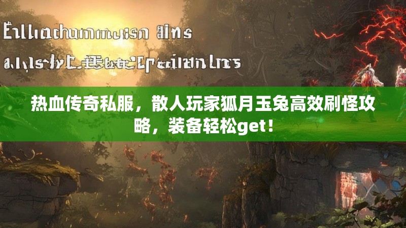 热血传奇私服，散人玩家狐月玉兔高效刷怪攻略，装备轻松get！