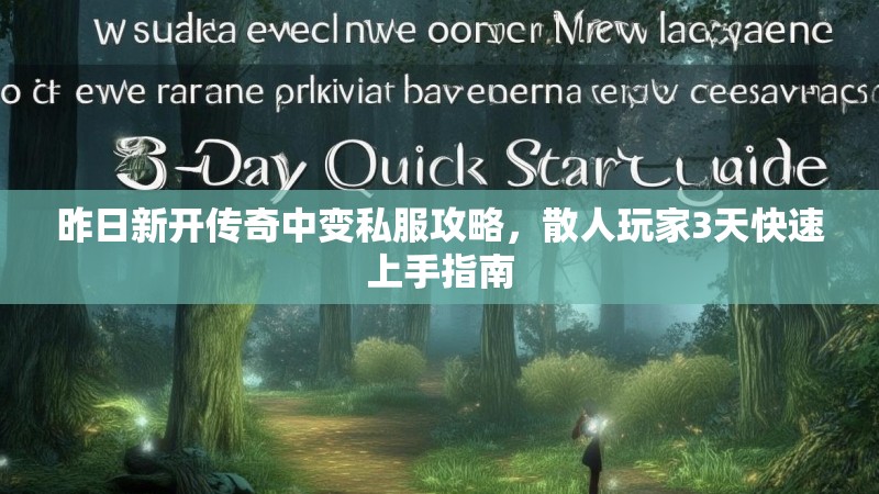 昨日新开传奇中变私服攻略，散人玩家3天快速上手指南