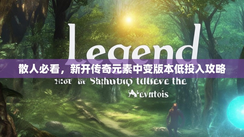 散人必看，新开传奇元素中变版本低投入攻略