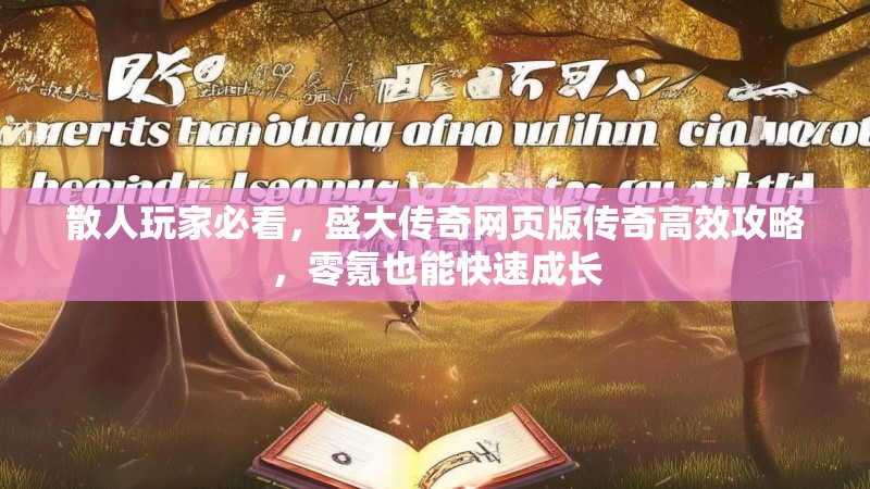 散人玩家必看，盛大传奇网页版传奇高效攻略，零氪也能快速成长