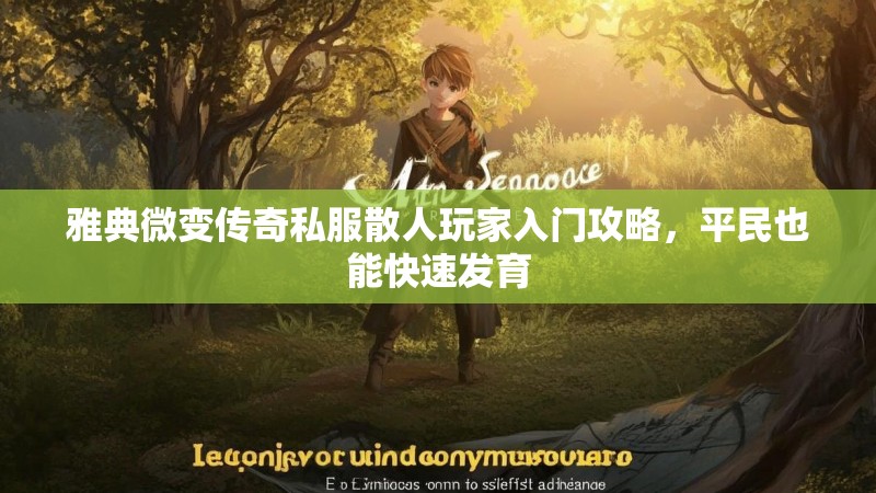 雅典微变传奇私服散人玩家入门攻略，平民也能快速发育