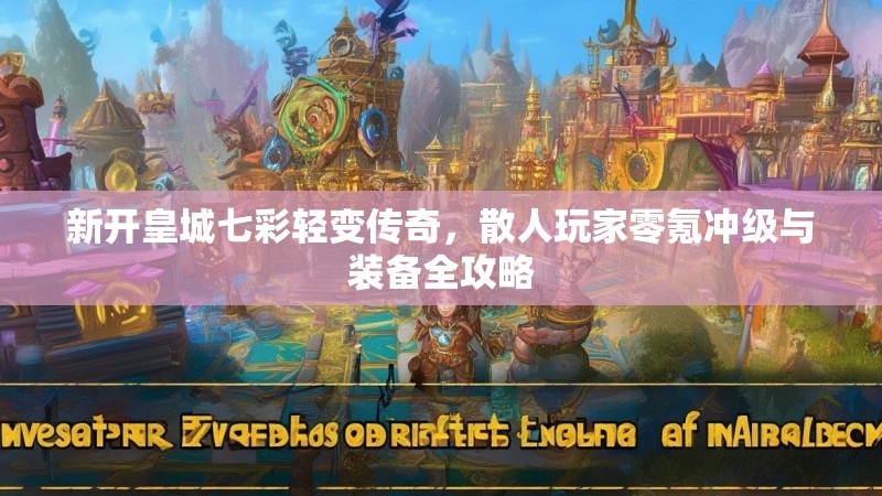 新开皇城七彩轻变传奇，散人玩家零氪冲级与装备全攻略