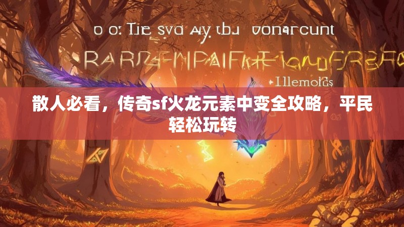 散人必看，传奇sf火龙元素中变全攻略，平民轻松玩转