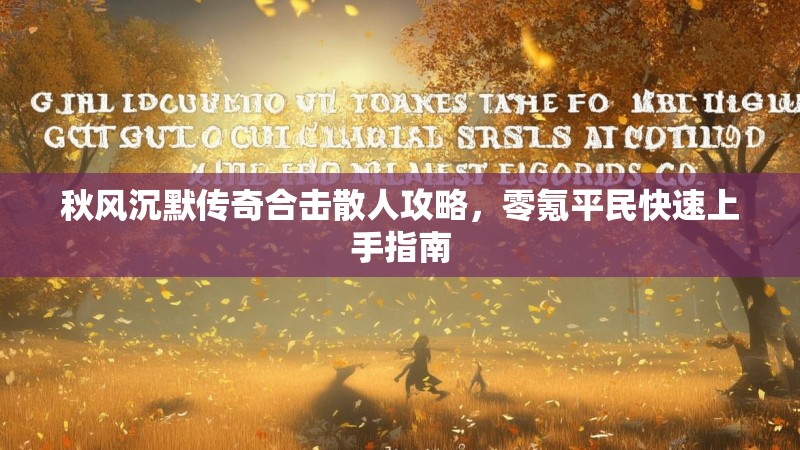 秋风沉默传奇合击散人攻略，零氪平民快速上手指南