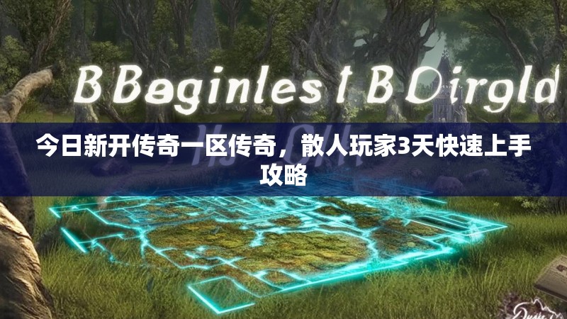 今日新开传奇一区传奇，散人玩家3天快速上手攻略