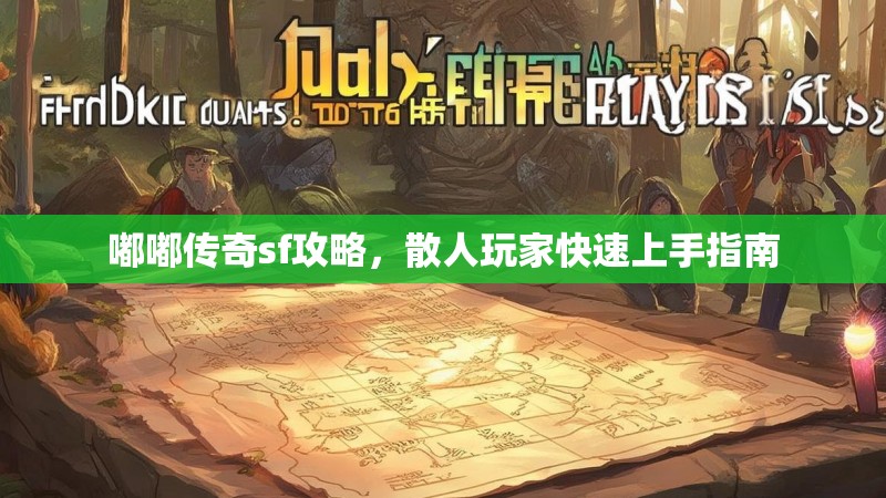 嘟嘟传奇sf攻略，散人玩家快速上手指南
