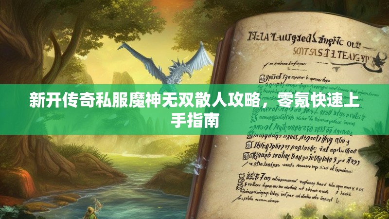 新开传奇私服魔神无双散人攻略，零氪快速上手指南
