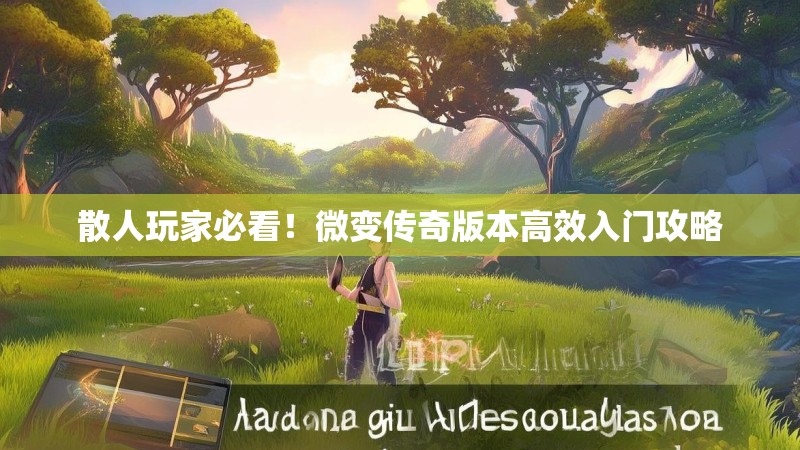 散人玩家必看！微变传奇版本高效入门攻略
