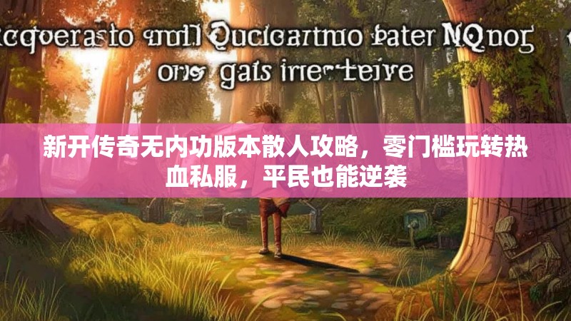 新开传奇无内功版本散人攻略，零门槛玩转热血私服，平民也能逆袭