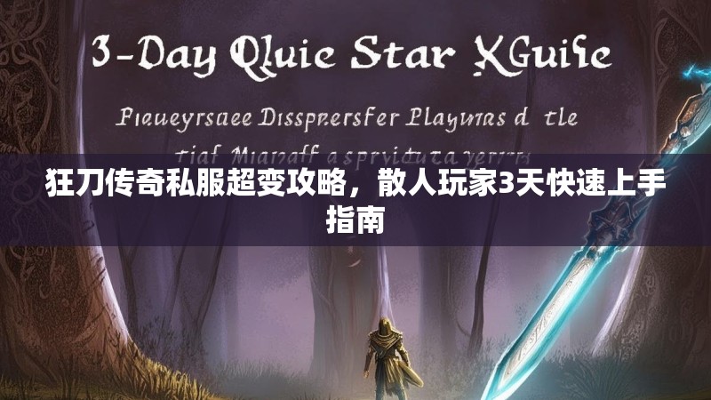 狂刀传奇私服超变攻略，散人玩家3天快速上手指南