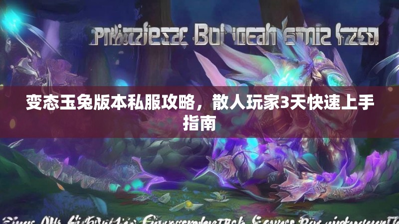 变态玉兔版本私服攻略，散人玩家3天快速上手指南