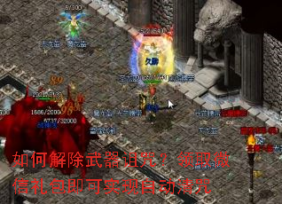 如何解除武器诅咒？领取微信礼包即可实现自动清咒