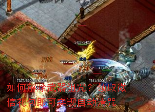 如何解除武器诅咒？领取微信礼包即可实现自动清咒