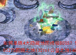 如何单挑4大隐藏地图终极BOSS？荒野205218逆袭之城305275图腾之地132161公益之地148125光暗攻略
