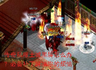 传奇私服土城黑屏怎么办？必备补丁解决你的烦恼