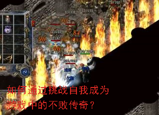 如何通过挑战自我成为游戏中的不败传奇？