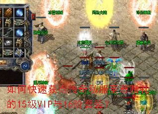 如何快速获得传奇私服至尊赠礼的15级VIP与16阶套装？