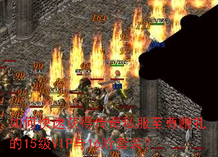 如何快速获得传奇私服至尊赠礼的15级VIP与16阶套装？