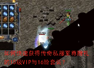 如何快速获得传奇私服至尊赠礼的15级VIP与16阶套装？