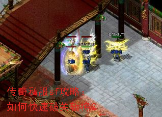 传奇私服sf攻略：如何快速破关斩将？
