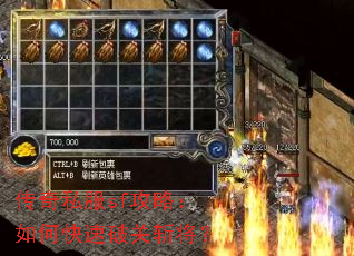 传奇私服sf攻略：如何快速破关斩将？