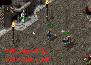 传奇私服sf攻略：如何快速破关斩将？