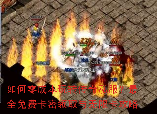 如何零成本玩转传奇私服？最全免费卡密领取与无限卡攻略
