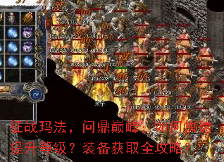 征战玛法，问鼎巅峰：如何快速提升等级？装备获取全攻略？