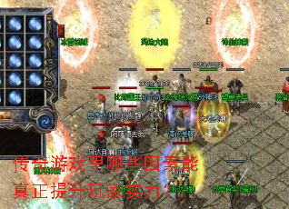 传奇游戏里哪些因素能真正提升玩家实力？