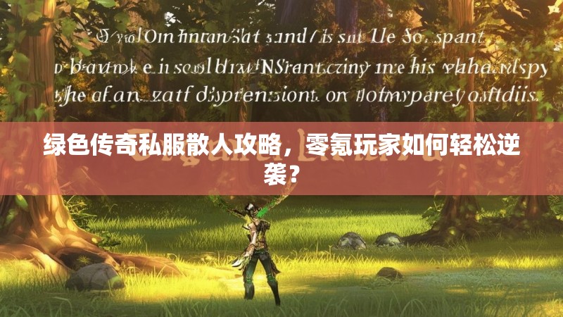 绿色传奇私服散人攻略，零氪玩家如何轻松逆袭？