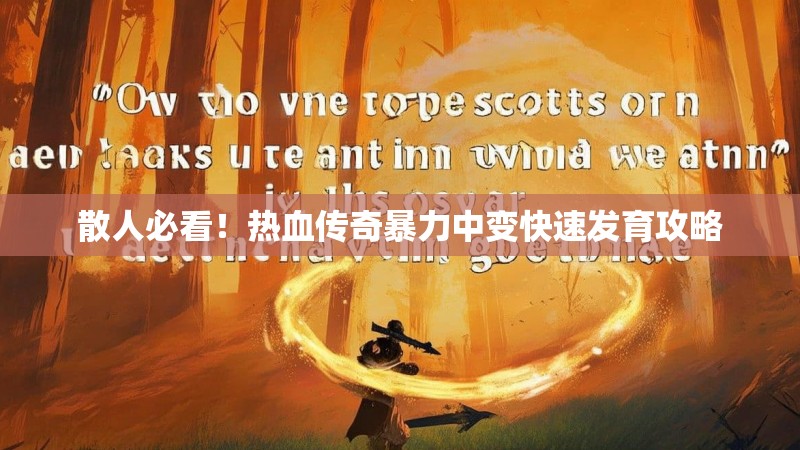 散人必看！热血传奇暴力中变快速发育攻略