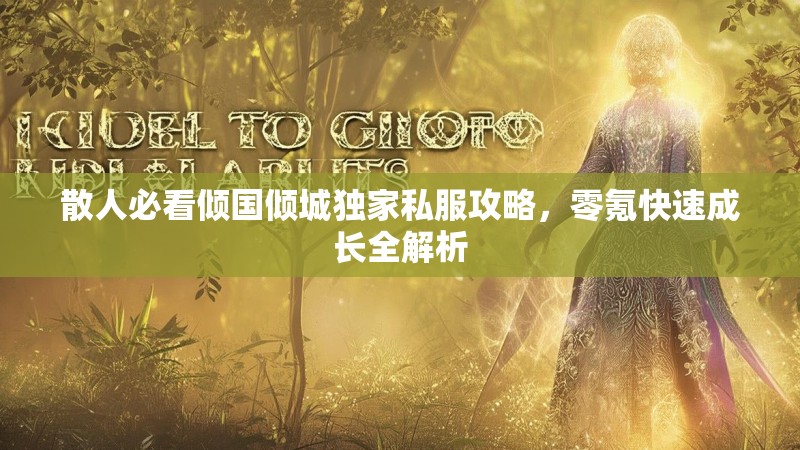 散人必看倾国倾城独家私服攻略，零氪快速成长全解析