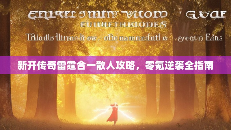 新开传奇雷霆合一散人攻略，零氪逆袭全指南