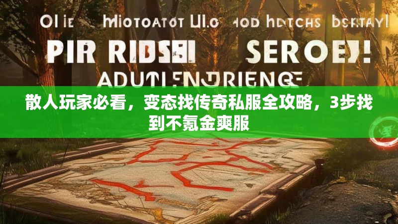 散人玩家必看，变态找传奇私服全攻略，3步找到不氪金爽服