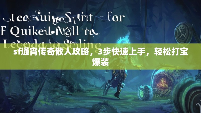 sf通宵传奇散人攻略，3步快速上手，轻松打宝爆装