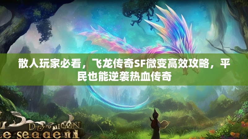 散人玩家必看，飞龙传奇SF微变高效攻略，平民也能逆袭热血传奇