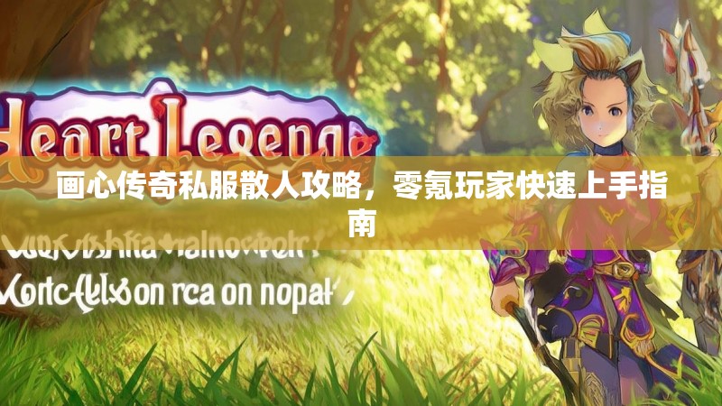 画心传奇私服散人攻略，零氪玩家快速上手指南