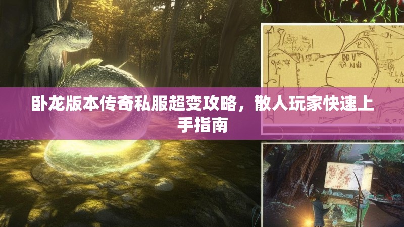 卧龙版本传奇私服超变攻略，散人玩家快速上手指南