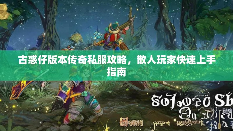 古惑仔版本传奇私服攻略，散人玩家快速上手指南