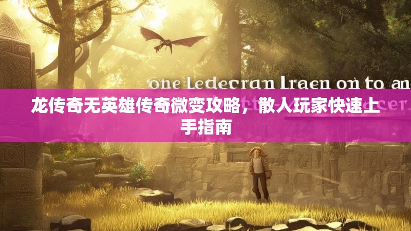 龙传奇无英雄传奇微变攻略，散人玩家快速上手指南