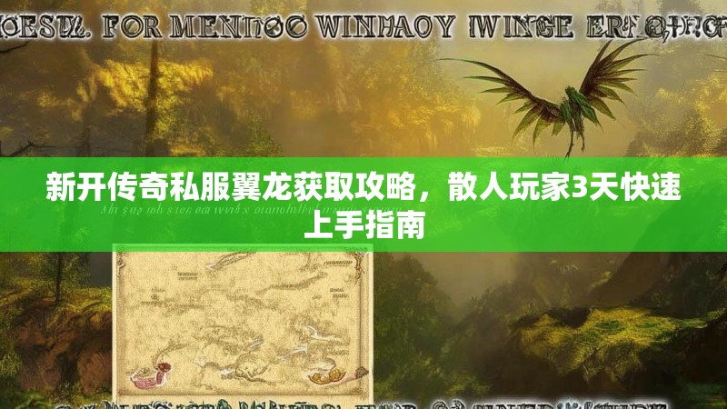 新开传奇私服翼龙获取攻略，散人玩家3天快速上手指南