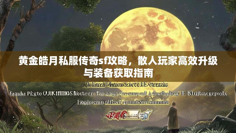 黄金皓月私服传奇sf攻略，散人玩家高效升级与装备获取指南