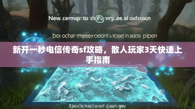 新开一秒电信传奇sf攻略，散人玩家3天快速上手指南