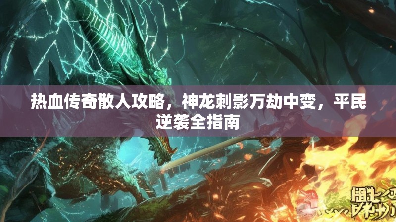 热血传奇散人攻略，神龙刺影万劫中变，平民逆袭全指南