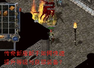 传奇新服新手如何快速提升等级与获取装备？