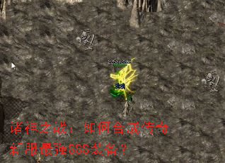 诸神之战：如何合成传奇新服最强SSS装备？