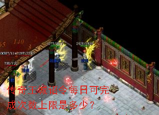 传奇王城诏令每日可完成次数上限是多少？