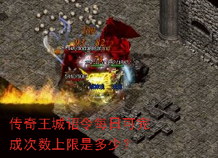 传奇王城诏令每日可完成次数上限是多少？