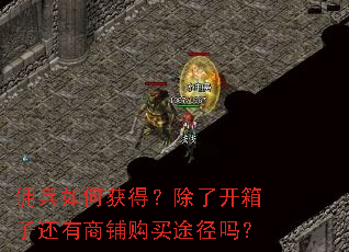 佣兵如何获得？除了开箱子还有商铺购买途径吗？