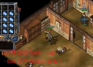 如何快速在mir.top-888提升等级和装备？